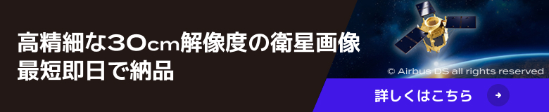 高精細な30cm解像度の衛星画像 最短即日で納品 詳しくはこちら