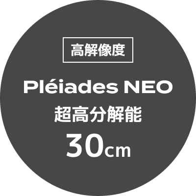 高解像度｜Pléiades NEO超高分解能30cm