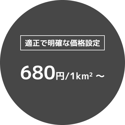 適正で明瞭な価格設定｜220円/1km2〜